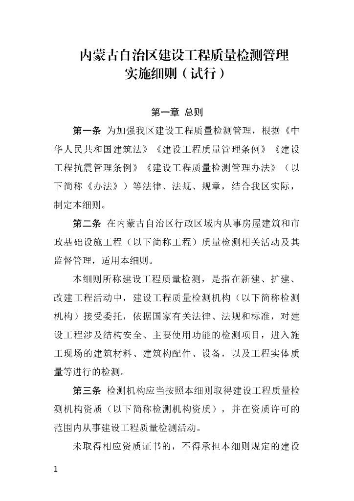 内蒙古自治区建设工程质量检测管理实施细则（试行）