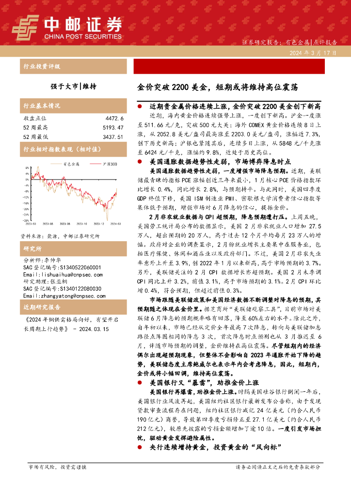 中邮证券：有色金属：金价突破2200美金，短期或将维持高位震荡