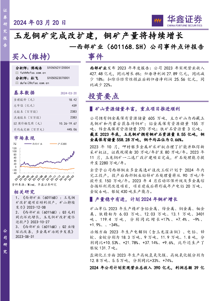 华鑫证券：西部矿业（601168）-公司事件点评报告：玉龙铜矿完成改扩建，铜矿产量将持续增长