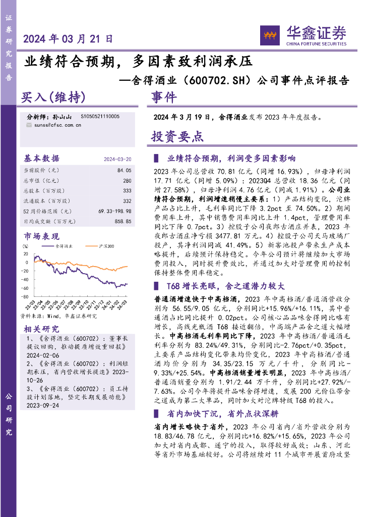 华鑫证券：舍得酒业（600702）-公司事件点评报告：业绩符合预期，多因素致利润承压