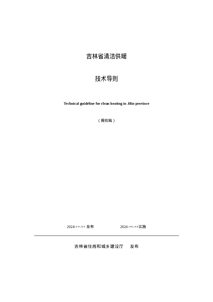 吉林省住建厅：吉林省清洁供暖技术导则（报批稿）