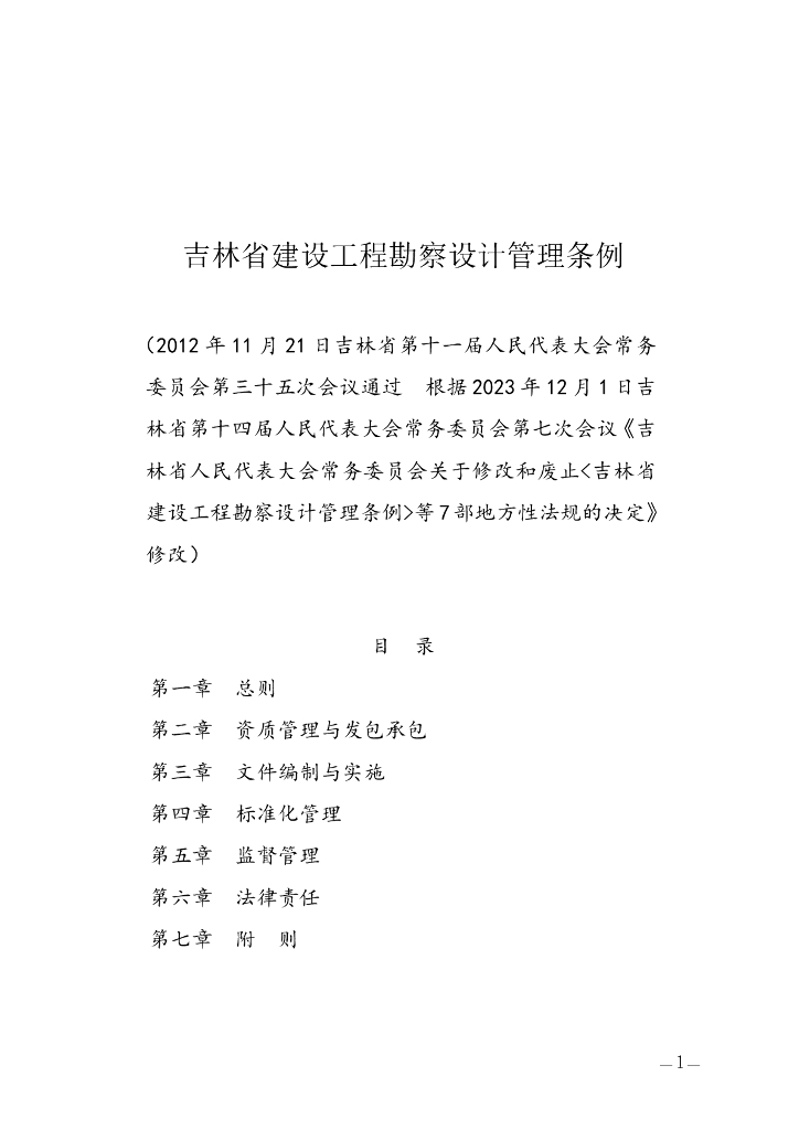 吉林省住建厅：吉林省建设工程勘察设计管理条例