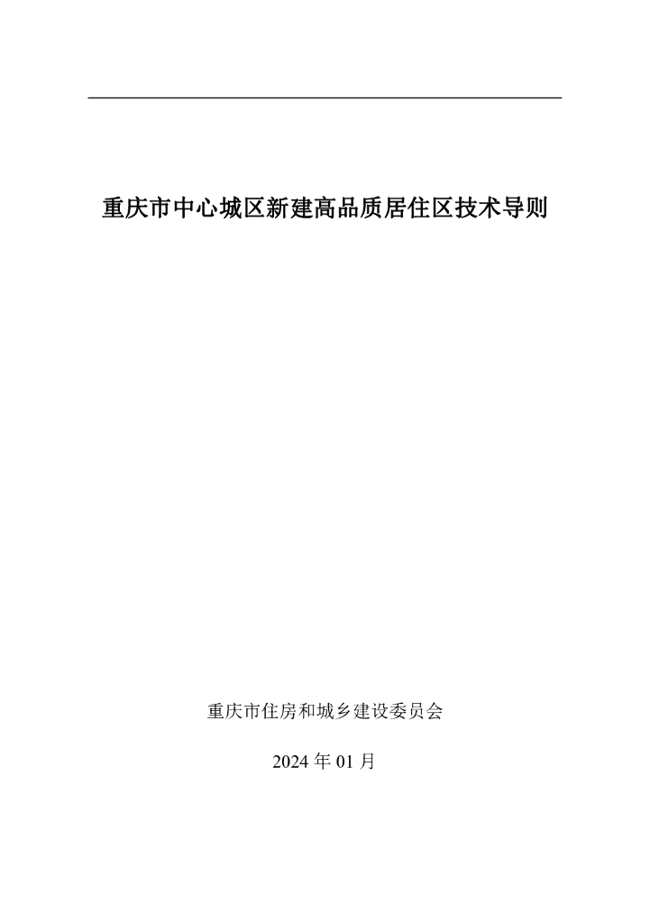 重庆市住建委：重庆市中心城区新建高品质居住区技术导则