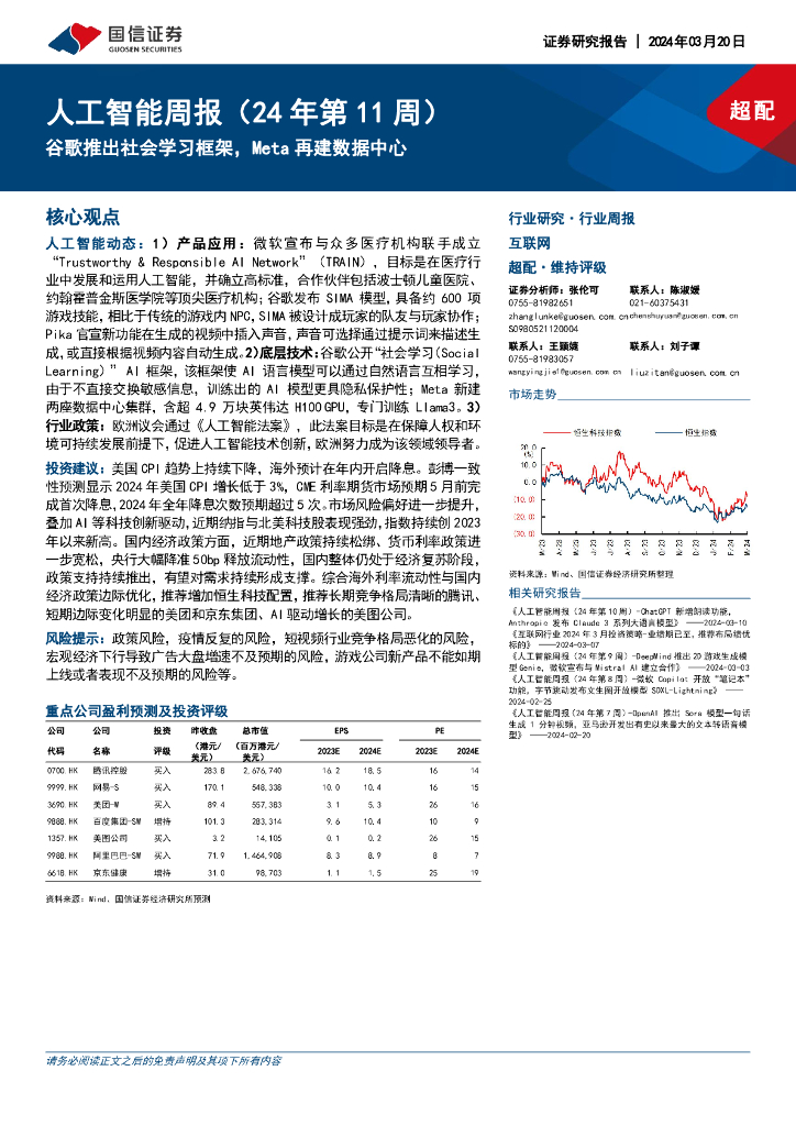 国信证券：<em>人工智能</em>周报（24年第11周）：谷歌推出社会学习框架，Meta再建数据中心 海报