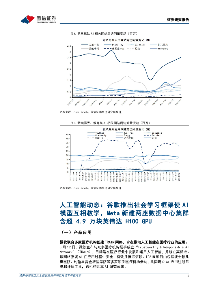 国信证券：人工智能周报（24年第11周）：谷歌推出社会学习框架，Meta再建数据中心_第6页