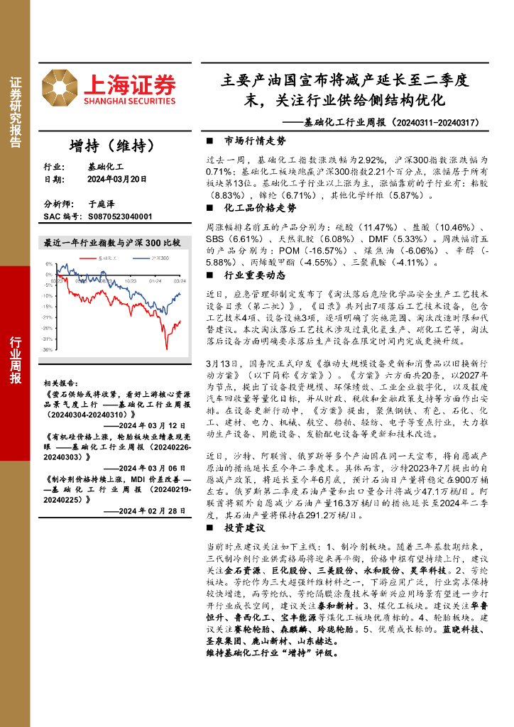 上海证券：基础化工行业周报：主要产油国宣布将减产延长至<em>二</em>季度末，关注行业供给侧结构优化