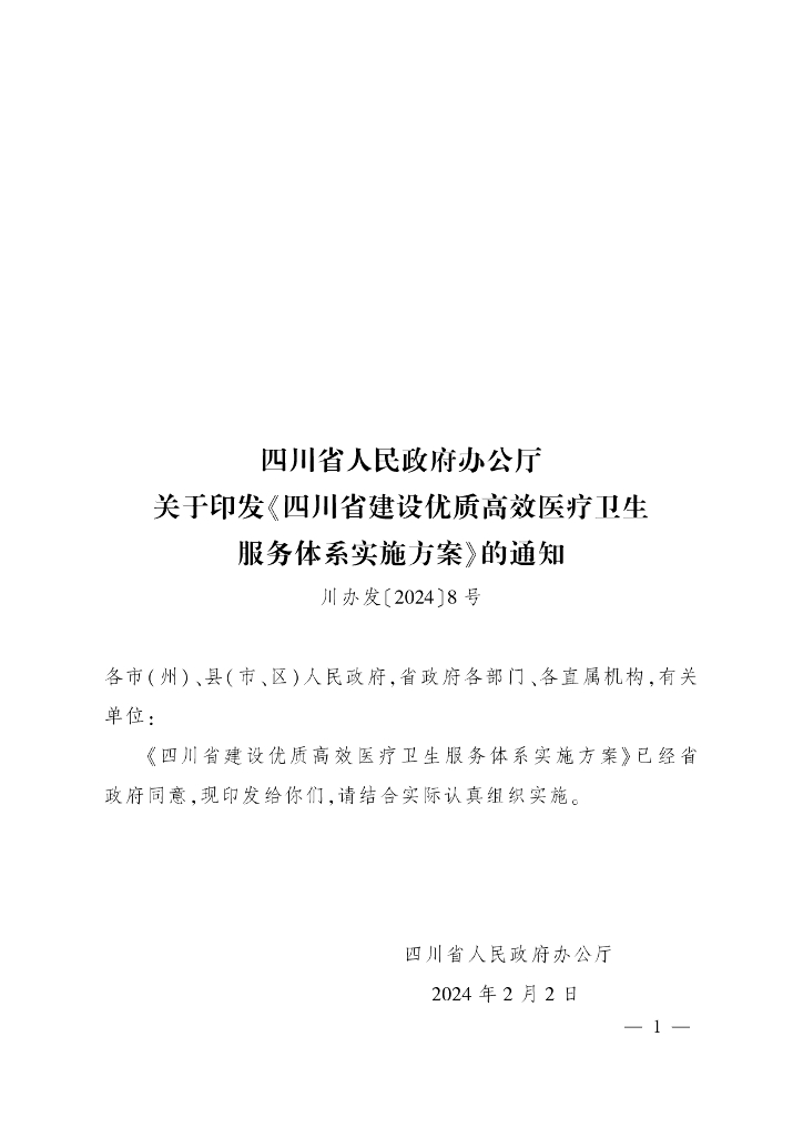 四川省建设优质高效医疗卫生服务体系实施方案
