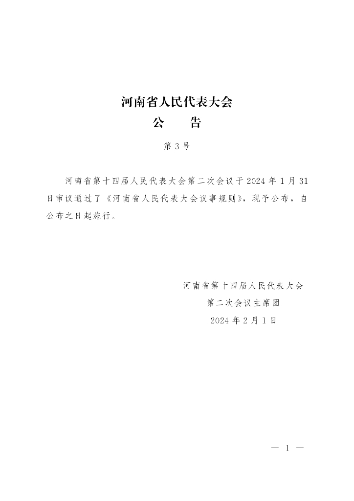河南省人民代表大会议事规则
