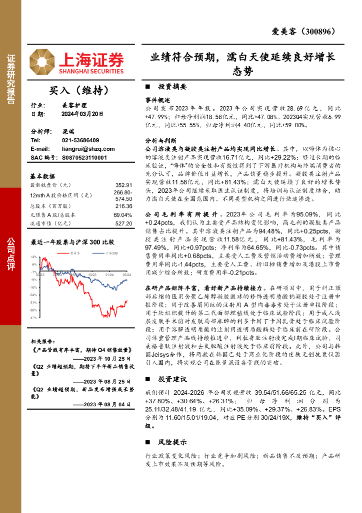 上海证券：爱美客（300896）-业绩符合预期，濡白天使延续良好增长态势