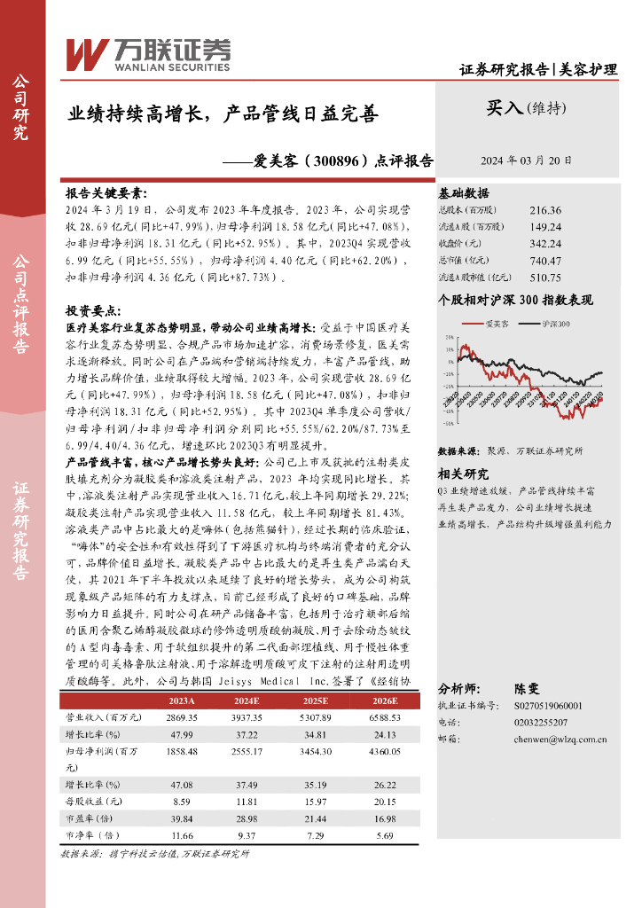 万联证券：爱美客（300896）-点评报告：业绩持续高增长，产品管线日益完善