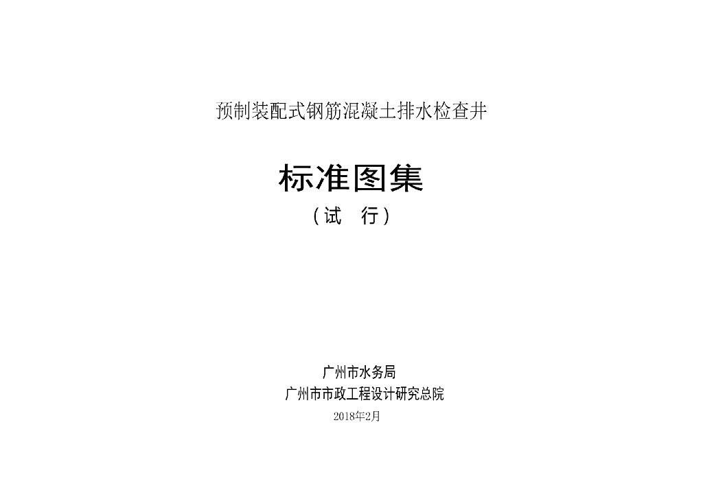 广州市预制装配式钢筋混凝土排水检查井标准图集（试行）