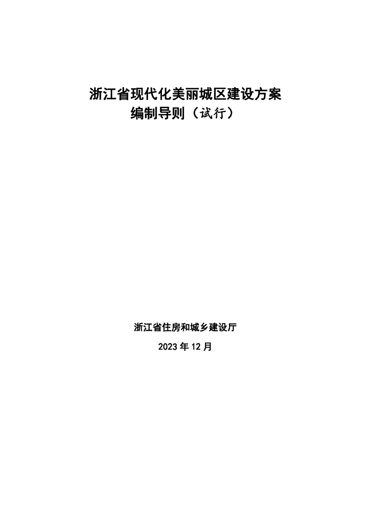 浙江省现代化美丽城区建设方案编制导则（试行）