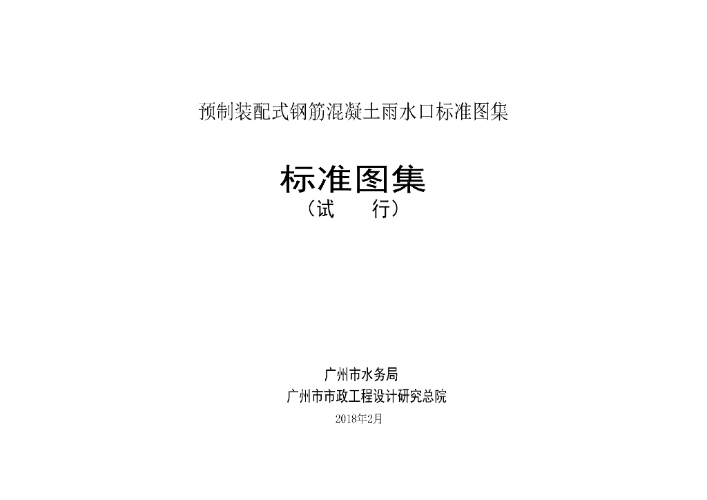 广州市预制装配式钢筋混凝土雨水口标准图集（试行）