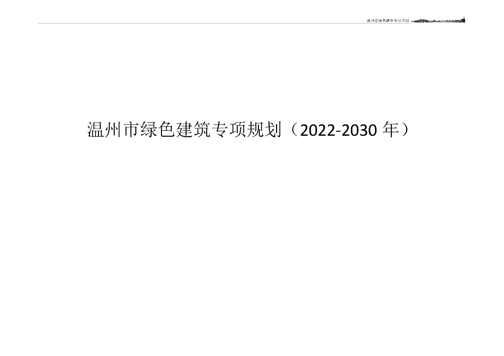 温州市住建局：温州市绿色建筑专项规划（2022-2030年）