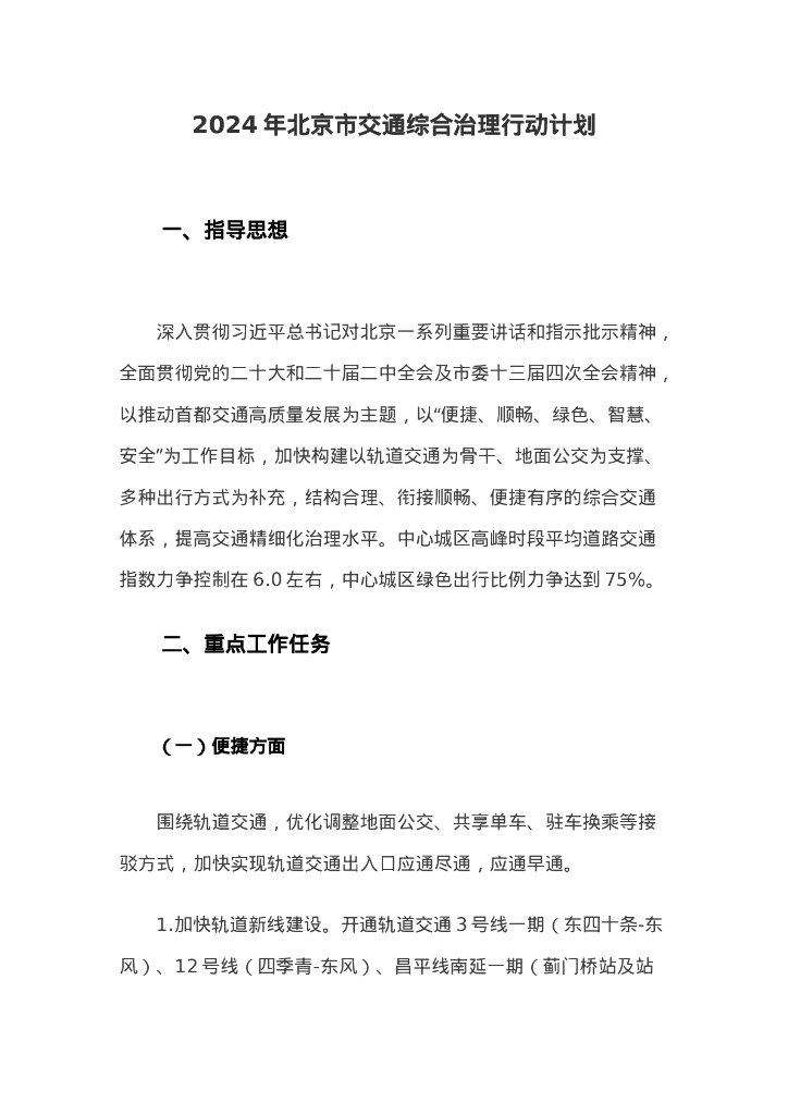 交通委：2024年北京市交通综合治理行动计划