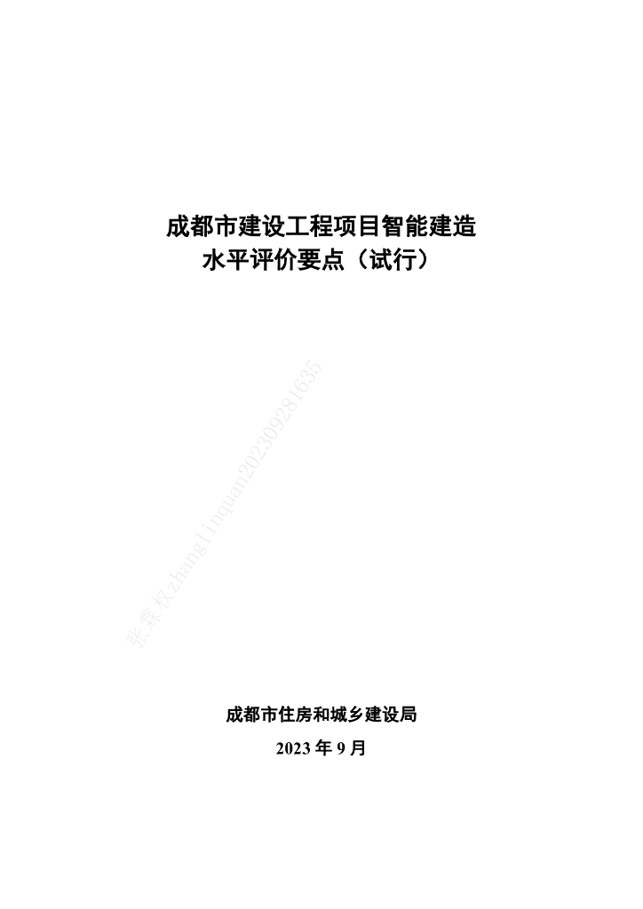 成都市住建局：成都市建设工程项目智能建造水平评价要点（试行）