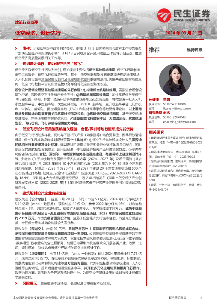 民生证券：建筑行业点评：低空经济，设计先行