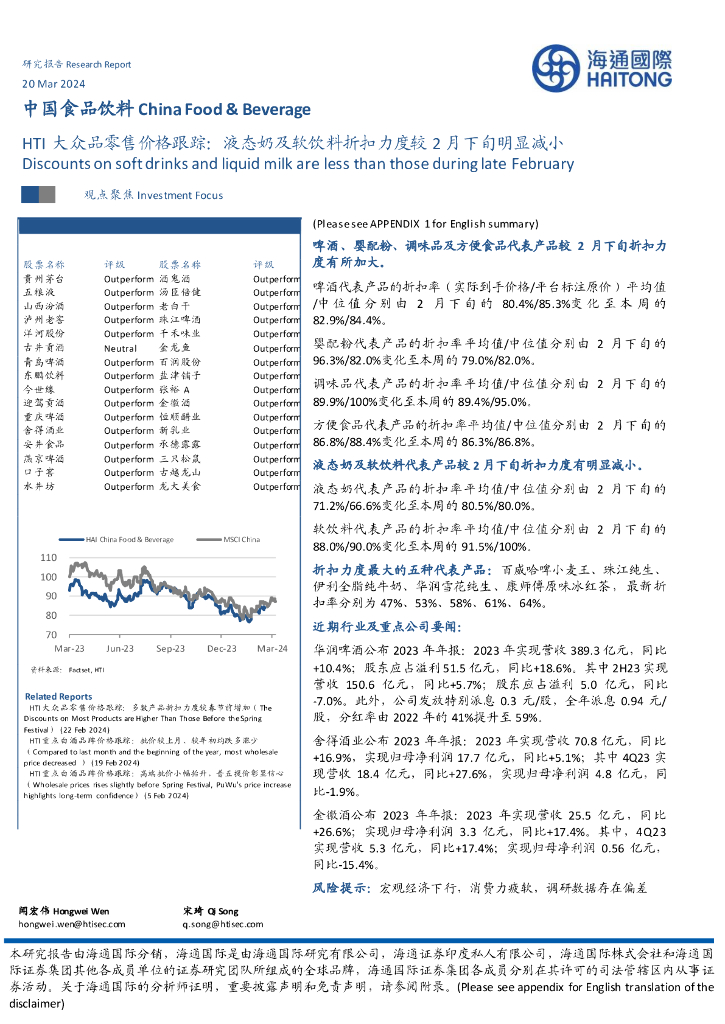 海通国际：中国食品饮料：HTI大众品零售价格跟踪：液态奶及软饮料折扣力度较2月下旬明显减小