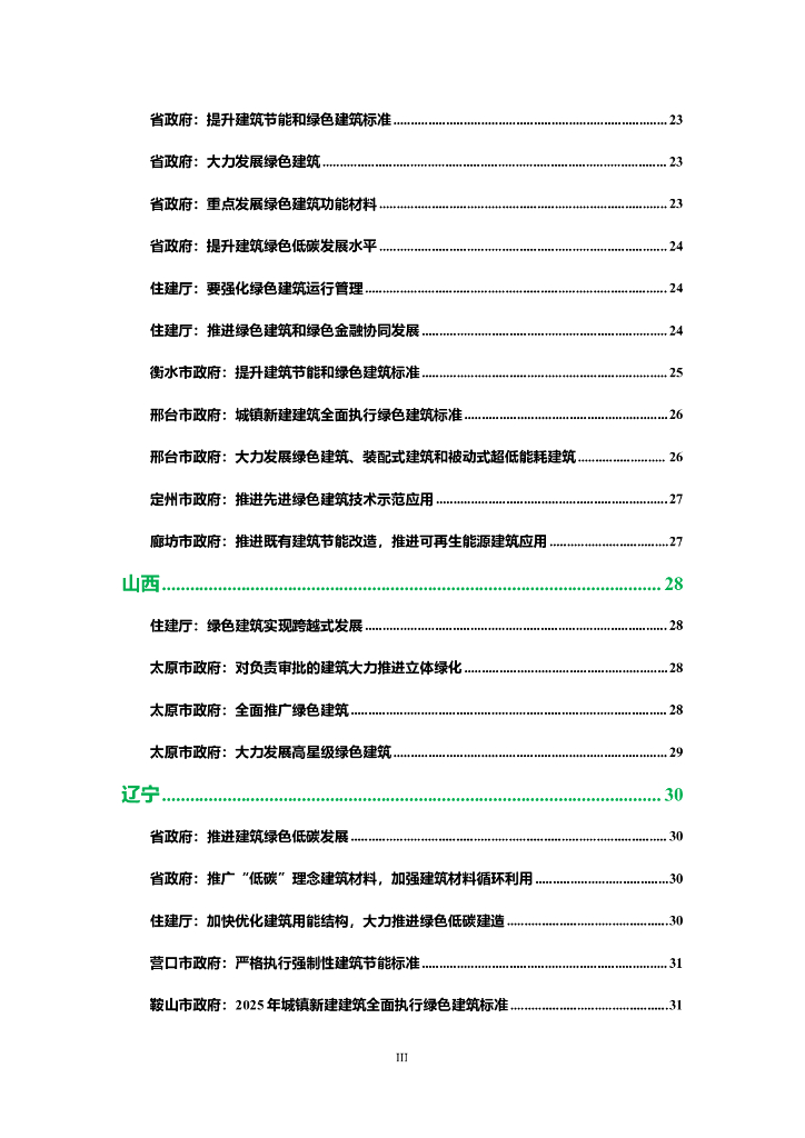 碳中和：中国零碳建筑政策汇编（2024）_第6页