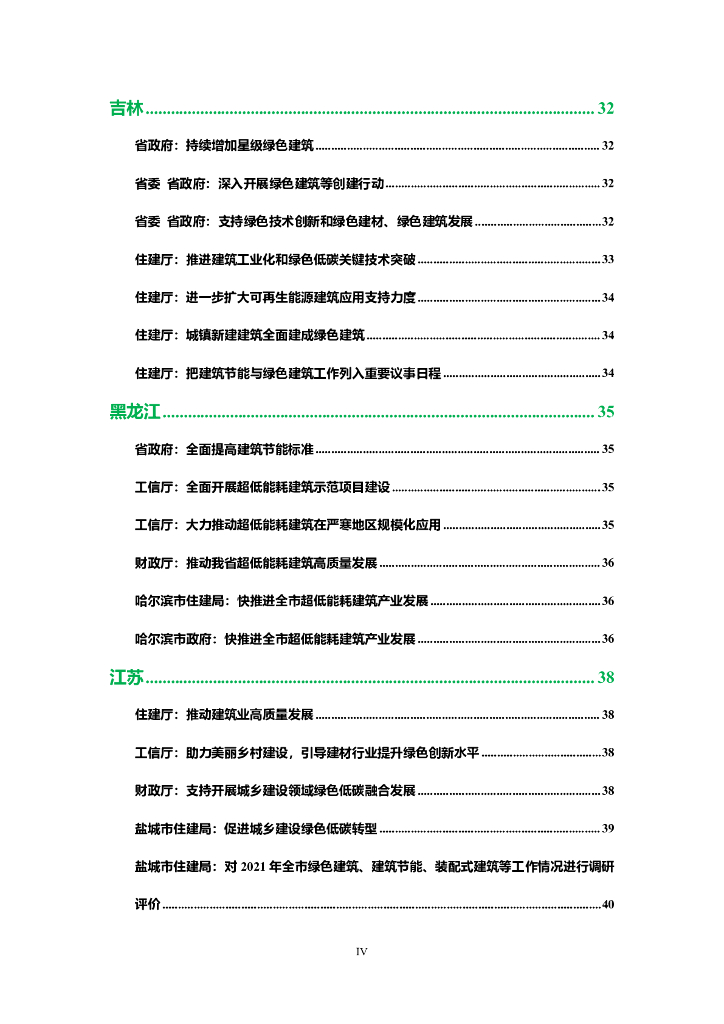 碳中和：中国零碳建筑政策汇编（2024）_第7页