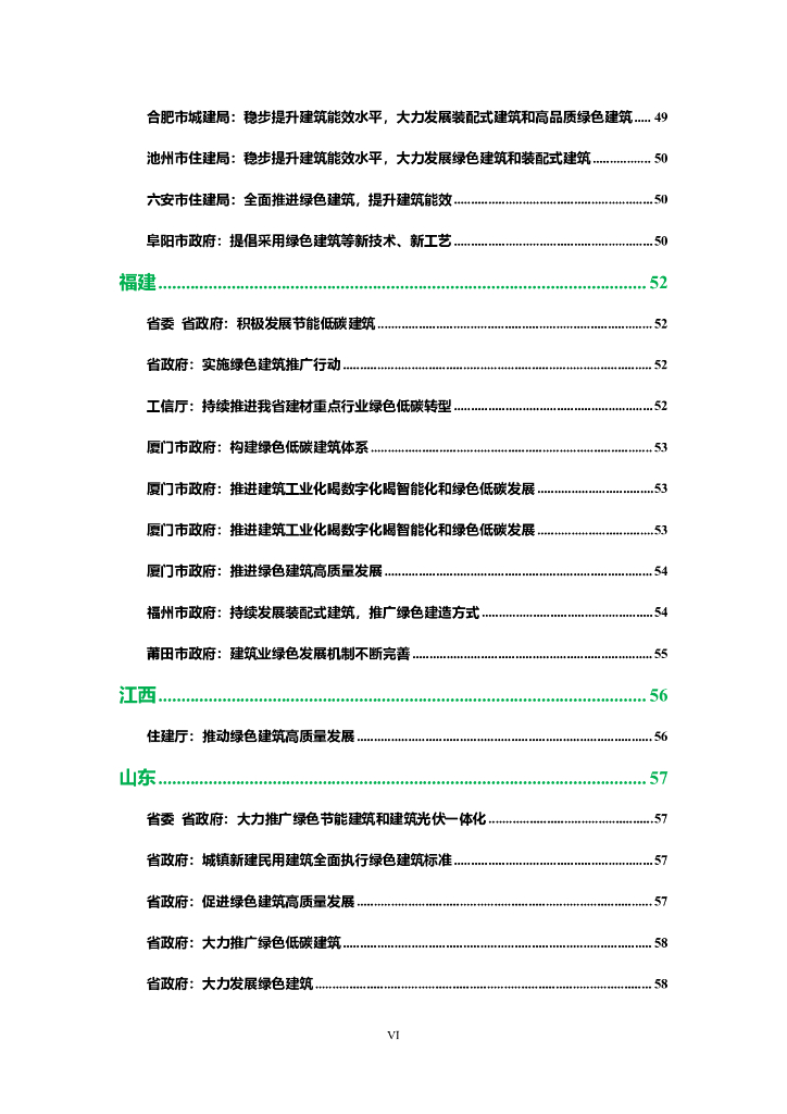 碳中和：中国零碳建筑政策汇编（2024）_第9页