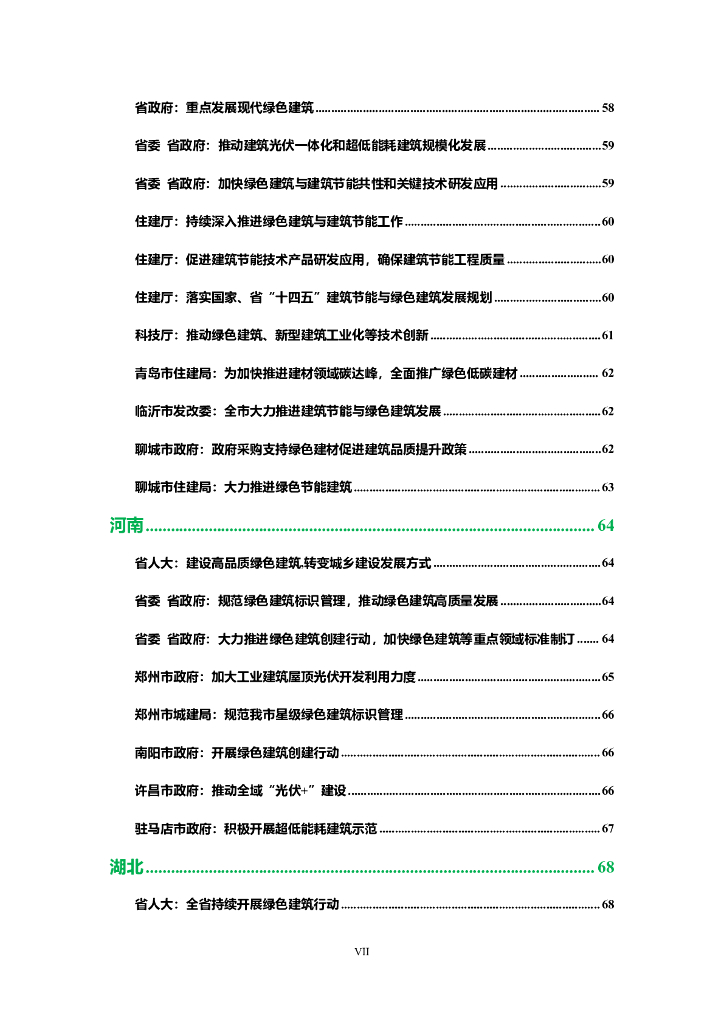 碳中和：中国零碳建筑政策汇编（2024）_第10页