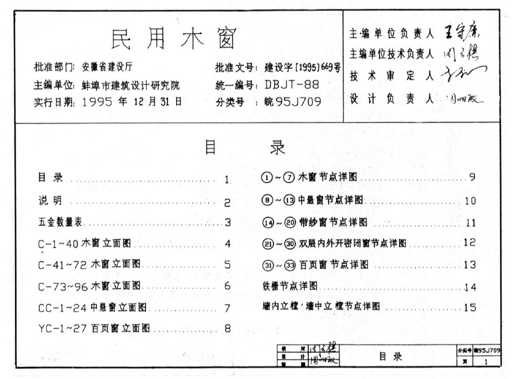 皖95J709 民用木窗图集