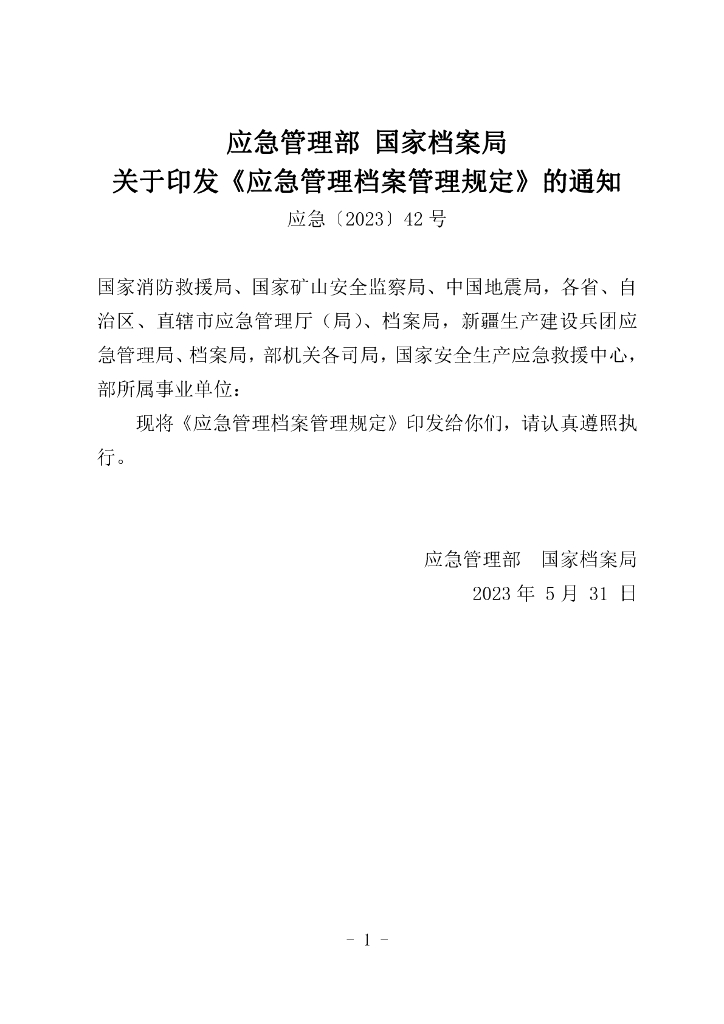国家档案局：应急管理档案管理规定