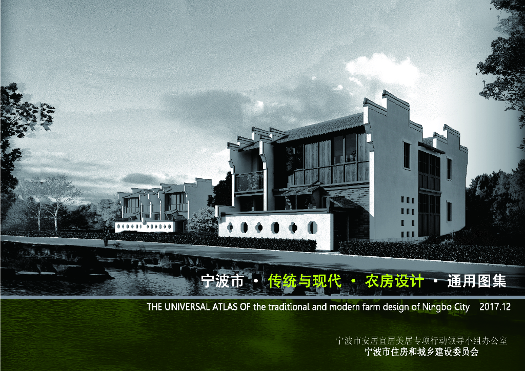 宁波市传统与现代农房设计通用图集