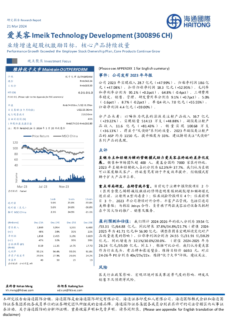 海通国际：爱美客（300896）-业绩增速超股权激励目标，核心产品持续放量