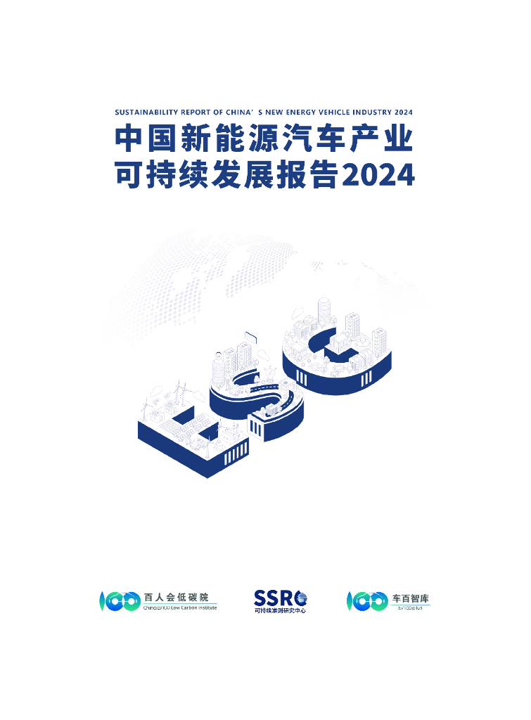 百人会低碳院：中国新<em>能源</em>汽车产业可持续发展报告2024 海报