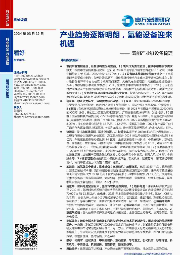 申万宏源证券：机械设备行业<em>氢能</em>产业链设备梳理：产业趋势逐渐明朗，<em>氢能</em>设备迎来机遇