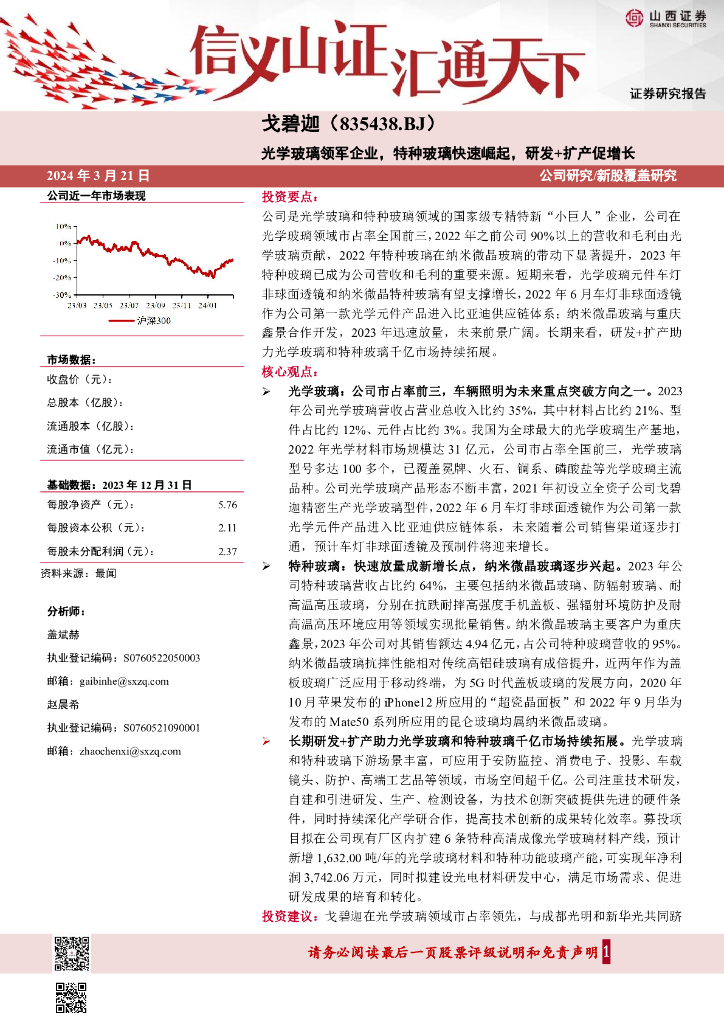 山西证券：戈碧迦（835438）-光学玻璃领军企业，特种玻璃快速崛起，研发+扩产促增长
