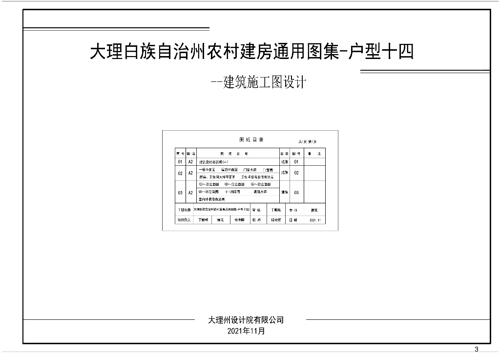 大理白族自治州农村建房通用图集-户型十四~二十三