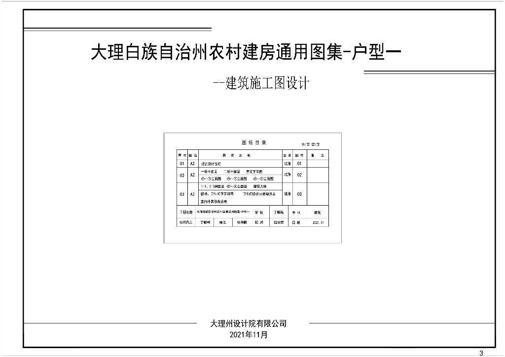 大理白族自治州农村建房通用图集-户型一~十三