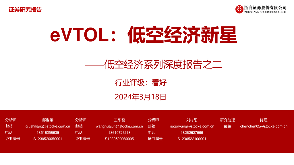 浙商证券：低空经济系列深度报告之二：eVTOL，低空经济新星