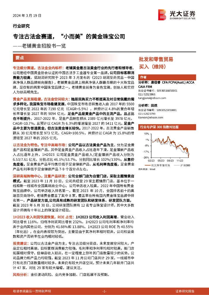 光大证券：老铺黄金招股书一览：专注古法金赛道，“小而美”的黄金珠宝公司