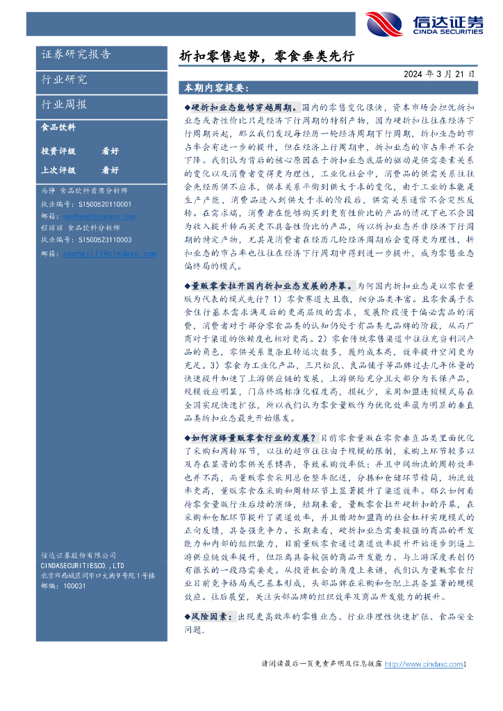 信达证券：折扣零售起势，零食垂类先行