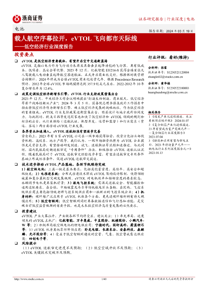浙商证券：低空经济行业深度报告：载人航空序幕拉开，eVTOL飞向都市天际线