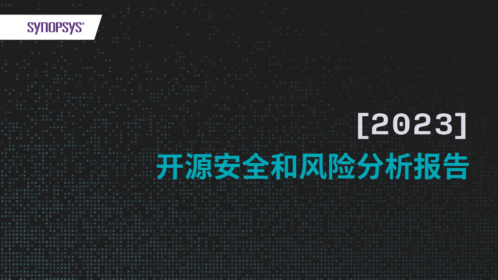 Synopsys：2023开源安全和风险分析报告