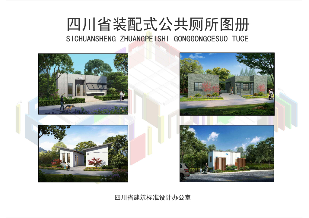 四川省装配式公共厕所图册图集