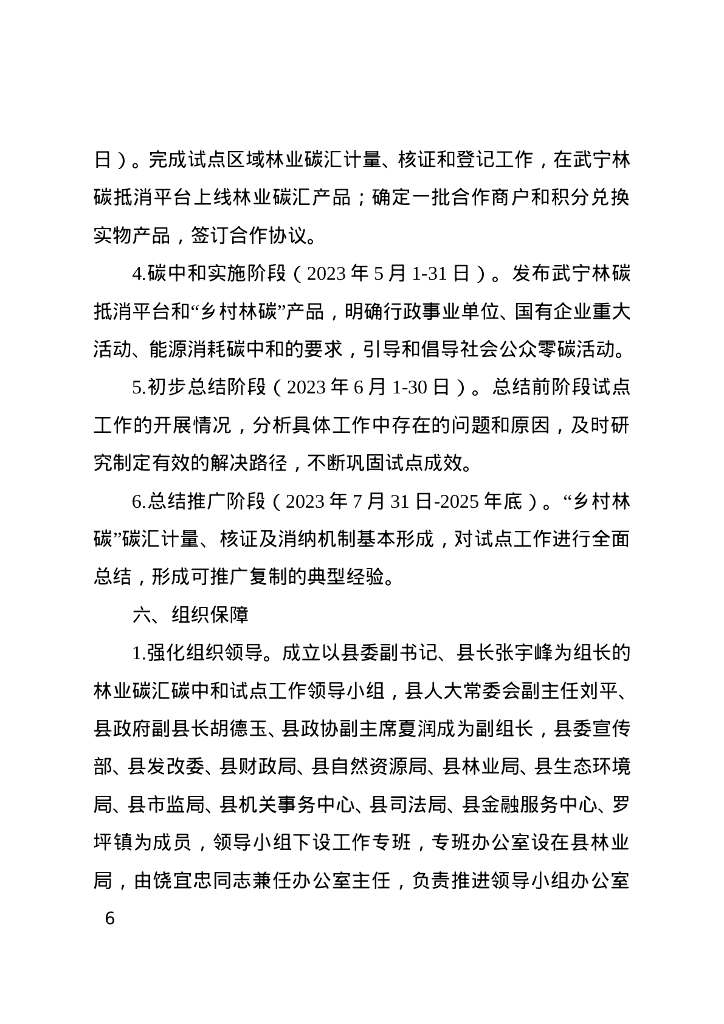 江西省武宁县人民政府：江西武宁县林业碳中和试点实施方案_第6页
