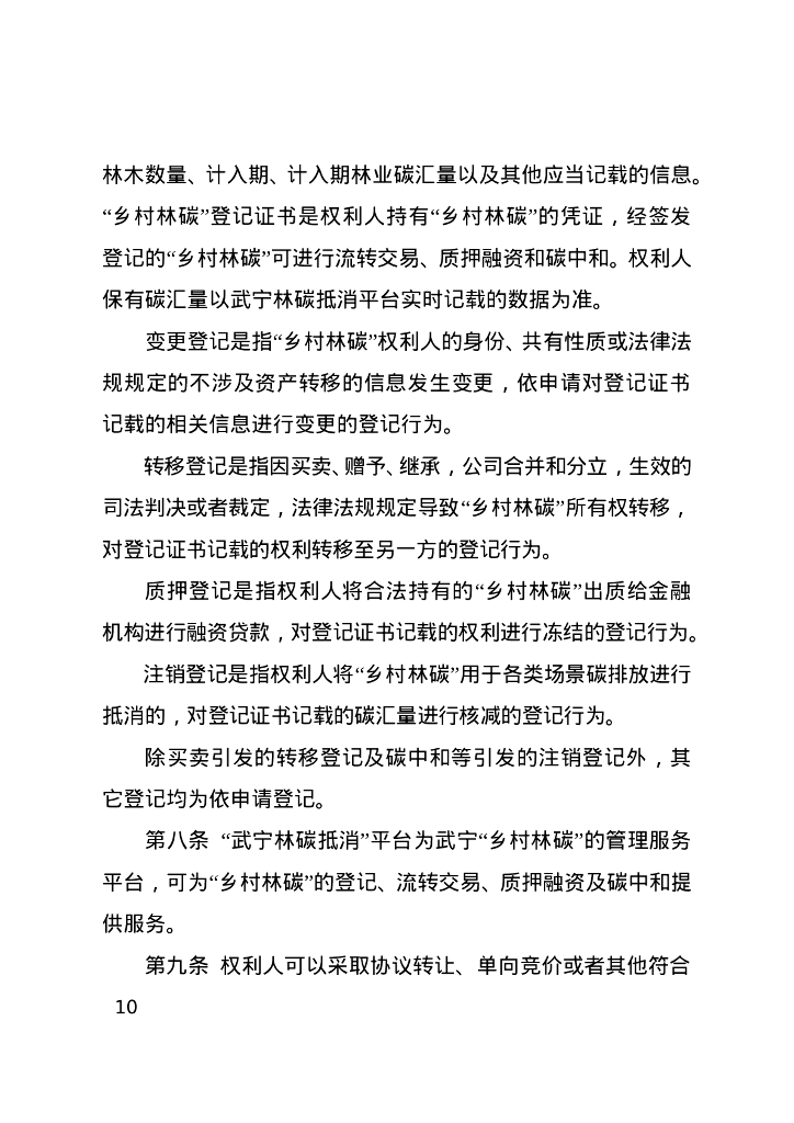 江西省武宁县人民政府：江西武宁县林业碳中和试点实施方案_第10页