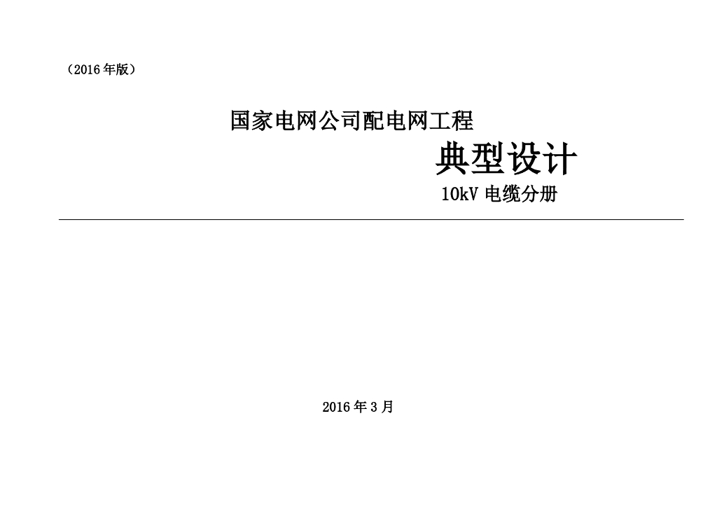 国家电网配电网工程典型设计10kV电缆分册