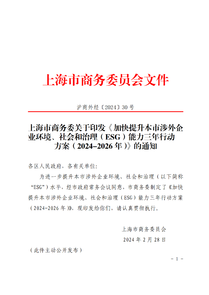 上海市商务委：加快提升本市涉外企业环境、社会和治理(ESG)能力三年行动方案（2024-2026年）