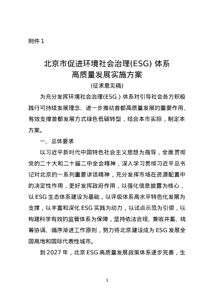 北京市促进环境社会治理（ESG）体系高质量发展实施方案（征求意见稿） 海报