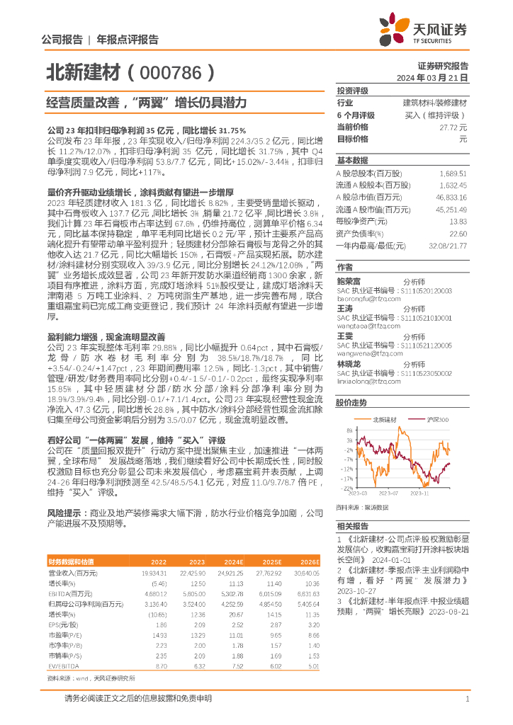 天风证券：北新建材（000786）-经营质量改善，“两翼”增长仍具潜力
