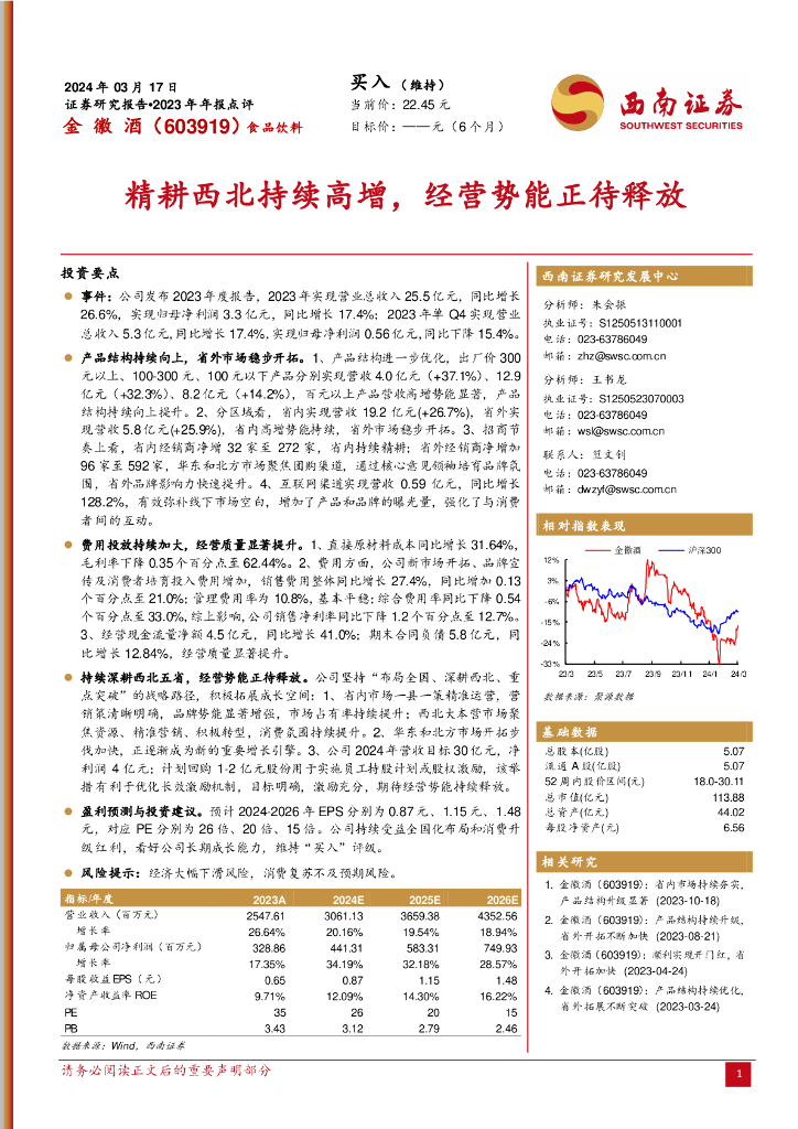 西南证券：金徽酒（603919）-精耕西北持续高增，经营势能正待释放
