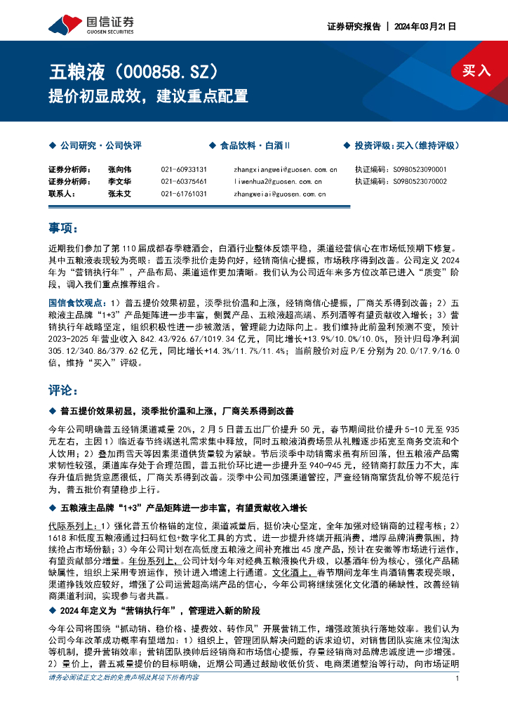 国信证券：五粮液（000858）-提价初显成效，建议重点配置