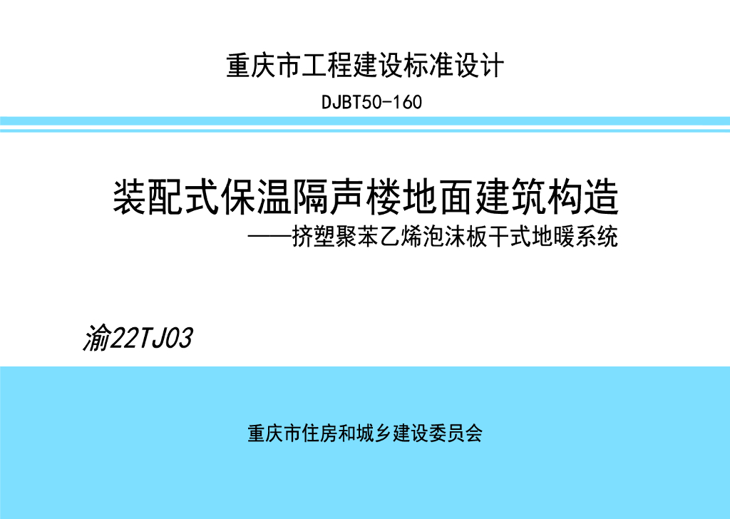 渝22TJ03 装配式保温隔声楼地面建筑构造-挤塑聚苯乙烯泡沫板干式地暖系统图集（DJBT50-160）